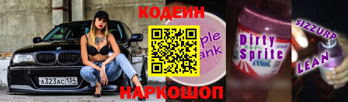наркошоп  Кодеиновый сироп Lean Purple Drank  Кодеин напиток Lean (лин)  Вход с VPN  Новороссийск 